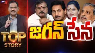 జగన్ సేన! | Top Story Debate With Sambasiva Rao | YSRCP | YS Jagan | AP Politics | TV5 News