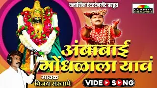 Aai Gongdhalala Ye | आई भवानी गोंधळाला ये | Vijay Sartape |  Ambabai Song | Classic Entertainment