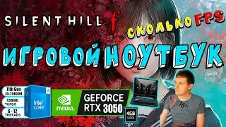 RTX 3050 в Silent Hill f на игровом ноутбуке