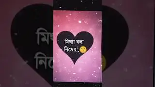 মিথ্যা বলা নিষেধ 🤔#banglastatusvideo