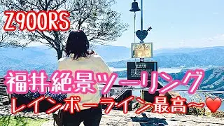 Z900RS/CB1100【福井ツーリング】三方五湖！レインボーラインは絶景だったヽ(^。^)ノ