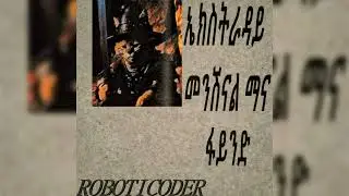 roboticoder - ኤ​ክ​ስ​ት​ራ​ዳ​ይ​መ​ን​ሽ​ና​ል ማና ፋ​ይ​ን​ድ [Full Album]