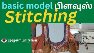 🔥 Basic Model Blouse Stitching 🔥 | Beginner-ல இருந்து Pro Level | Tamil