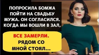 Попросила бомжа пойти на свадьбу мужа. Бывший замер: рядом со мной стоял...
