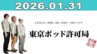 東京ポッド許可局 2026年01月31日