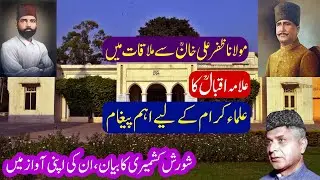 Maulana Zafar Ali Khan Se Mulaqat me Allama Iqbal Ka Ulma ke Liye Ehm Pegham | Agha Shorish Kashmiri
