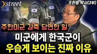 미군에게 한국군이 우습게 보이는 진짜 이유 / 조한범 박사 (3부)