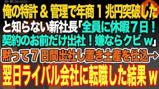 【感動スカッと】俺の特許&管理で年商1兆円突破したと知らない新社長｢全員に休暇7日！契約のお前だけ出社！嫌ならクビw｣黙って7日間出社し置き土産を仕込→翌日ライバル会社に転職した結果w【いい話・朗読】