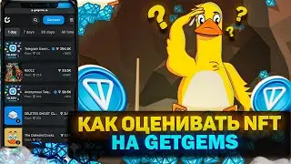 💎КАК ПРАВИЛЬНО ОЦЕНИТЬ NFT НА GETGEMS💎