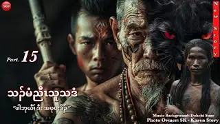 Ep:969 [ သၣ်မံညီၤသူသဒံ, ဖါဘုယီၢ် ဒီး အဖုဖးဒိၣ် ] Part: 15  12/27/2025