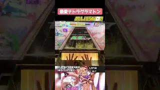 ウニ10周年譜面！これ頑張れば理論値あったな。最愛テトラグラマトン 初AJ！ #shorts #chunithm #チュウニズム #音ゲー