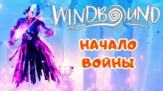 Второй переход &ndash; Начало ВОЙНЫ ➤ WindBound прохождение #5
