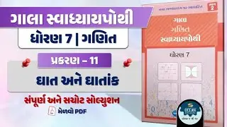 std 7 maths chapter 11 swadhyay pothi | std 7 maths ch 11 swadhyay pothi | dhoran 7 ganit path 11 |