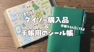 【手帳時間】ダイソー購入品紹介&手帳用のシール帳