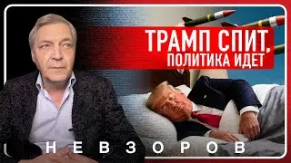 @NevzorovTV &mdash; Трамп стал всем, не сделав ничего