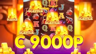 РЕШИЛА СПОНТАННО ПРОВЕРИТЬ PG SOFT, ЗАНЕСУ ЛИ с 9000Р?!