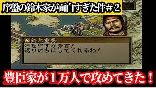 【#2】信長の野望 烈風伝「最強攻撃『騎鉄』所持の鈴木重秀ＶＳ兵士数１万の豊臣（羽柴）秀吉軍！」