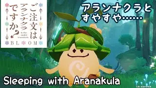 【原神】アランナクラ添い寝ASMR Sleeping with Aranakula 【genshin】