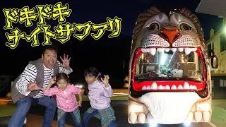 夜の動物は元気？ライオンバスでナイトサファリにレッツゴー♡in那須himawari-CH