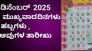 #December calendar/ಡಿಸೆಂಬರ್ ಕ್ಯಾಲೆಂಡರ್ 2025