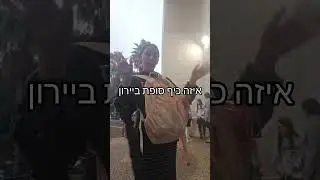 שמתן לב לברק שהיה?
