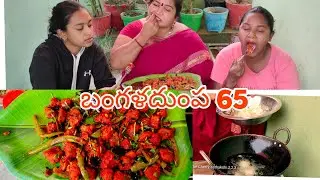 బంగళదుంప 65
