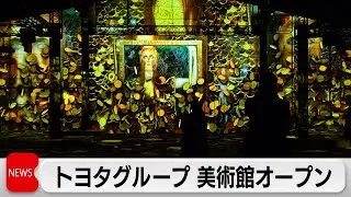 トヨタグループ　横浜に没入芸術体験ができる美術館をオープン
