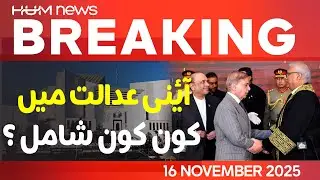 Judges OF Constitutional Benches Of Supreme Court Of Pakistan | Hum News | Pakistan