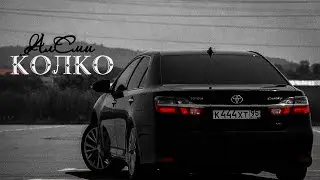 АлСми - Колко | VIDEO 2025