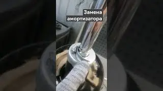 Замена амортизатора, вытягивает шток
