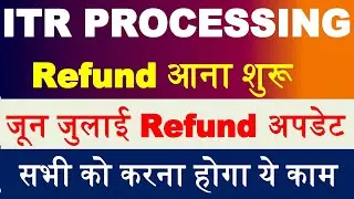 1 दिन में आयेगा Refund | IT Dept का बड़ा Update || ITR Not Processed? Refund Not Received?