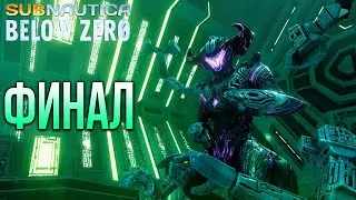 Subnautica: Below Zero КОНЕЦ #23