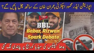 February 8 Protests:Test Case For Mehmood Achakzai: Babar, Rizwan Face Awkward Incidents in Big Bash