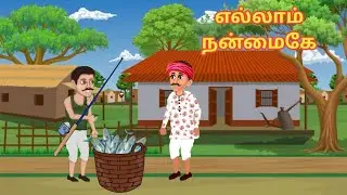 எல்லாம் நன்மைகே கதை/moral stories/entertainment stories/tamil stories 