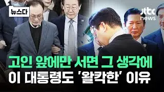 고인 앞에만 서면 뜨거운 눈물이…대통령도 '왈칵한' 이유 #뉴스다 / JTBC News