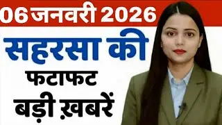 06 January  Saharsa-Morning News Saharsa Now 06 जनवरी  सहरसा की बड़ी खबरें  Saharsa Now