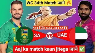 South Africa vs Uae|WC 34th Match|Aaj Ka Match Kaun Jitegaजाने|Toss Kon|SA vs UAE Prediction