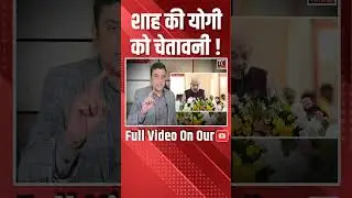 Amit Shah की Yogi Adityanath को चेतावनी। #shorts