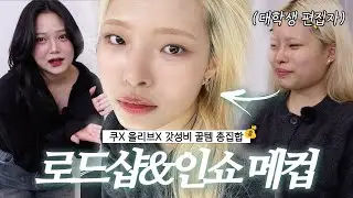 청담쌤은 올영, 쿠팡에서 뭐 사요? 편집자 데리고 말아주는 갓성비 메이크업💄✨