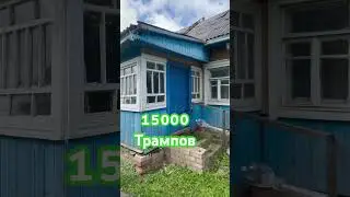 Продажа домов #купитьдом #недвижимость #обзор #зеленаяпресса #обзорнедвижимости #беларусь