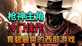 13年前育碧西部遊戲的絕唱！主角追兇四十年，最後卻要玩家親手放過仇人？