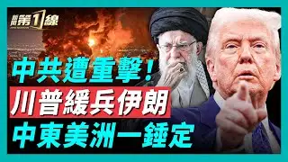 川普故佈疑陣？叫停打擊伊朗，航母打擊群劍指中東，麻痹哈梅內伊？美軍橫掃影子船隊，委內瑞拉百億原油變現，中共錢袋子再遭重擊！求見川普｜新聞第一線