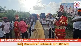 🔥🔥🔥 ಜೈ ಭಜರಂಗಿ ಬ್ಯಾಂಡ🔥🔥🔥 6363765512  Sadane spurthi news kannada