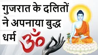 Why are Dalits Leaving Hinduism ? - Why did Dr. Ambedkar convert to Buddhism - current affairs 2018
