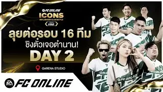🔴LIVE ICONS Influencer Club Battle by INTEL | รอบ 16 ทีม วันที่ 2