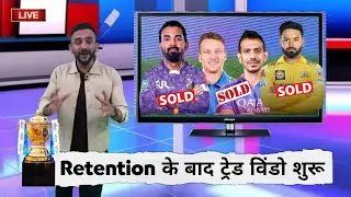 IPL 2026 - 2nd Trade Window After IPL Retention Started | IPL 2026 Trade Window