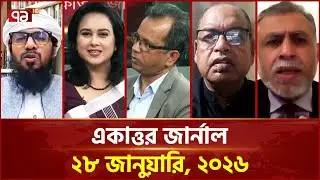 একাত্তর জার্নাল: ২৮ জানুয়ারি, ২০২৬ | Ekattor Journal | Talkshow | Ekattor TV