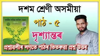 Class 10 Assamese Chapter 5 Question Answer // Class x Assamese Lesson 5 // দৃশ্যান্তৰ // W1J4C7