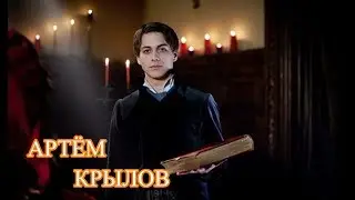 Артём Крылов // Роли и сериалы (ч.2) & Уходя, уходи // Simon Grey