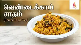 சுவையான வெண்டைக்காய் சாதம் / Lunch Box Recipe / Ladies Finger Rice @shenbascreativity 